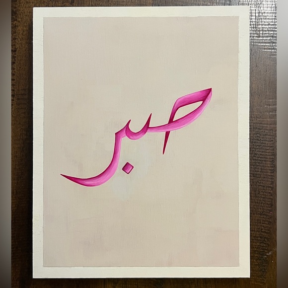 Sabr; Islamic Arabic Calligraphy Hand Painted Art Frame Decoration - Picture 1 of 4